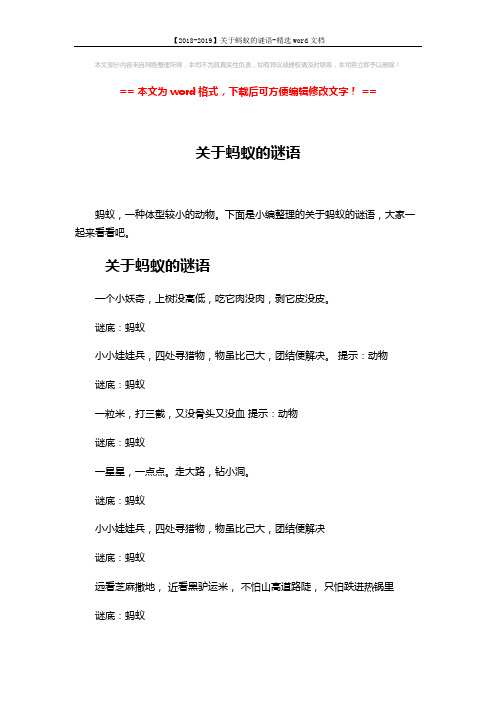 【2018-2019】关于蚂蚁的谜语-精选word文档 (3页)