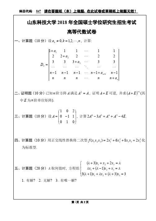 山东科技大学847高等代数18-19年真题