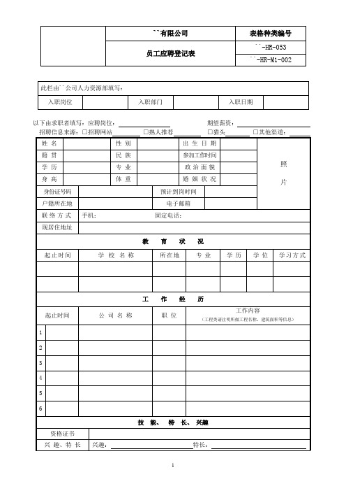 4-员工应聘登记表