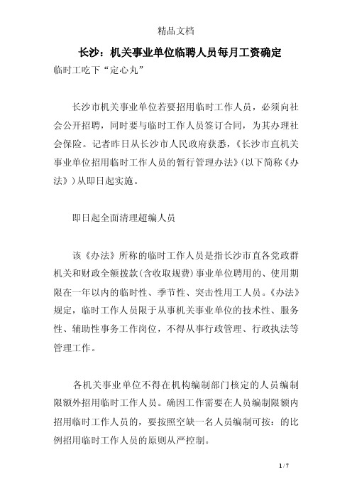 长沙：机关事业单位临聘人员每月工资确定