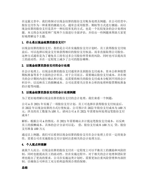 以现金结算的股份支付账务处理及例题