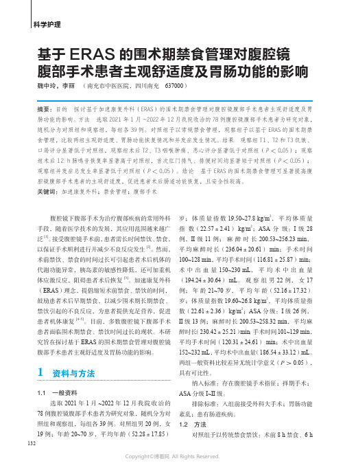 基于ERAS_的围术期禁食管理对腹腔镜腹部手术患者主观舒适度及胃肠功能的影响