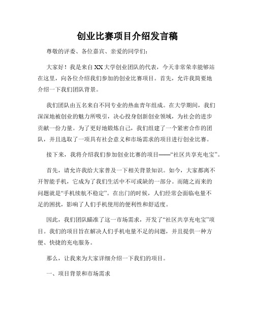 创业比赛项目介绍发言稿