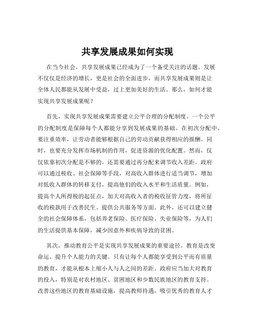 共享发展成果如何实现