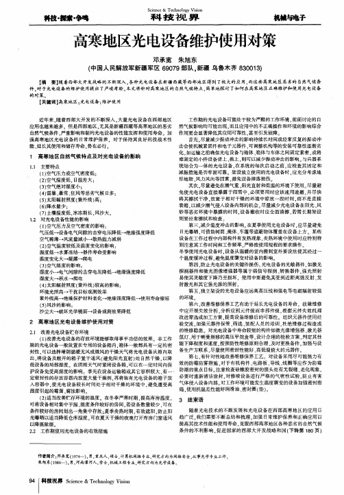 高寒地区光电设备维护使用对策