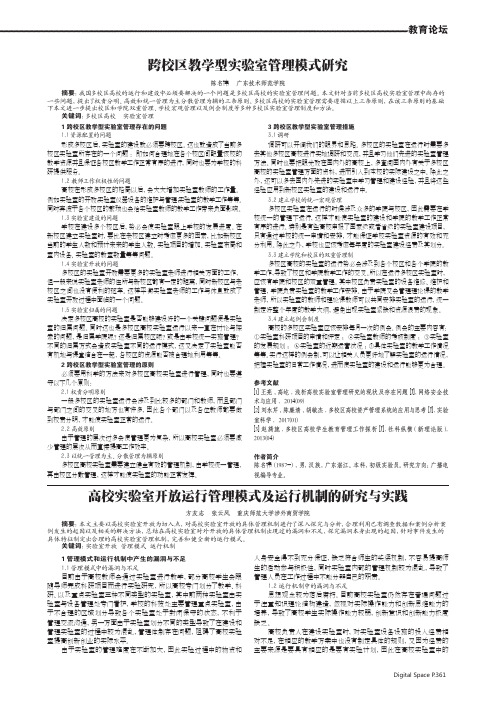 高校实验室开放运行管理模式及运行机制的研究与实践