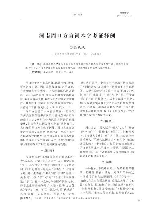 河南周口方言词本字考证释例