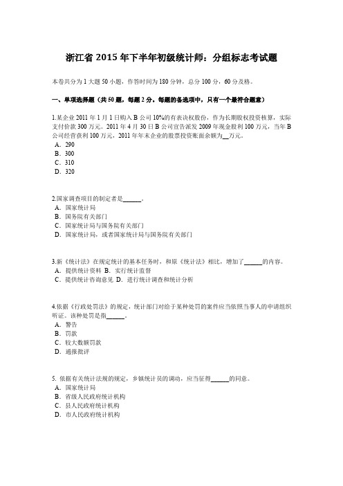 浙江省2015年下半年初级统计师：分组标志考试题