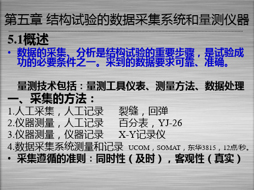 土木工程结构试验--第五章 结构试验的数据采集系统和量测仪器m