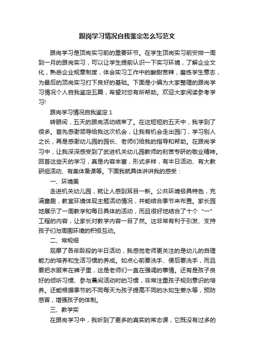 跟岗学习情况自我鉴定怎么写范文