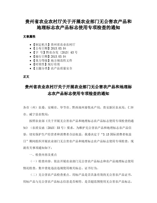 贵州省农业农村厅关于开展农业部门无公害农产品和地理标志农产品标志使用专项检查的通知