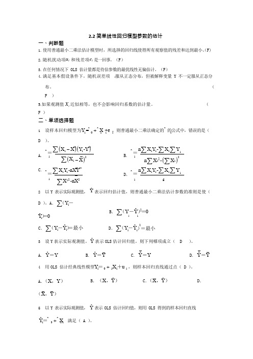 第二章(简单线性回归模型)2-2答案(可编辑修改word版)