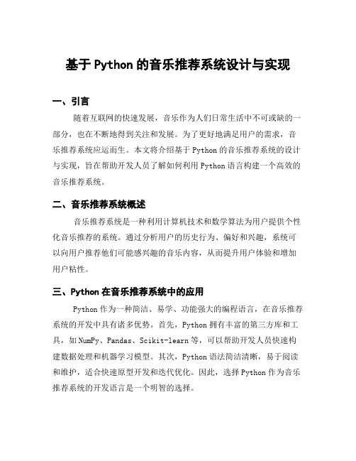 基于Python的音乐推荐系统设计与实现