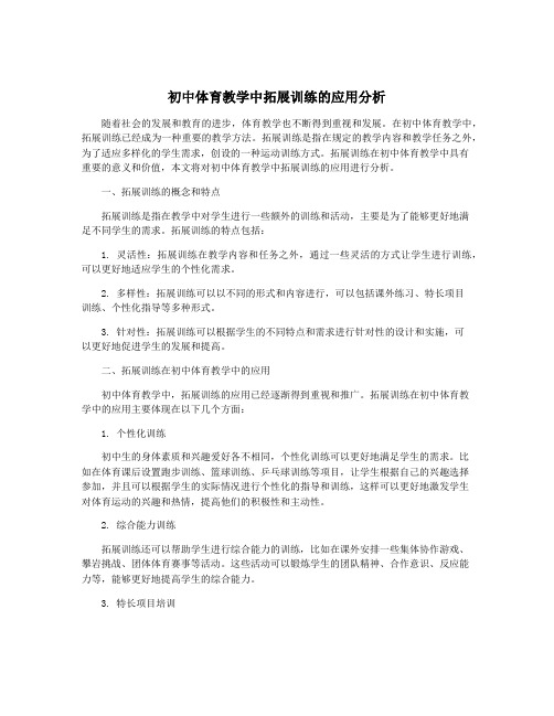 初中体育教学中拓展训练的应用分析