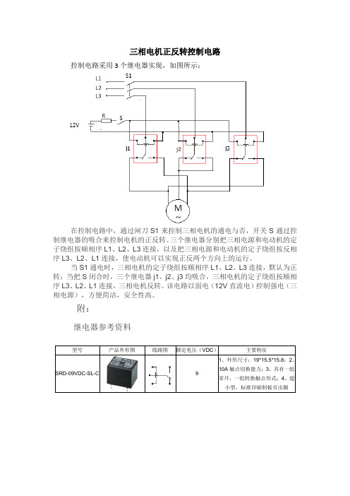 三相电机正反转控制电路