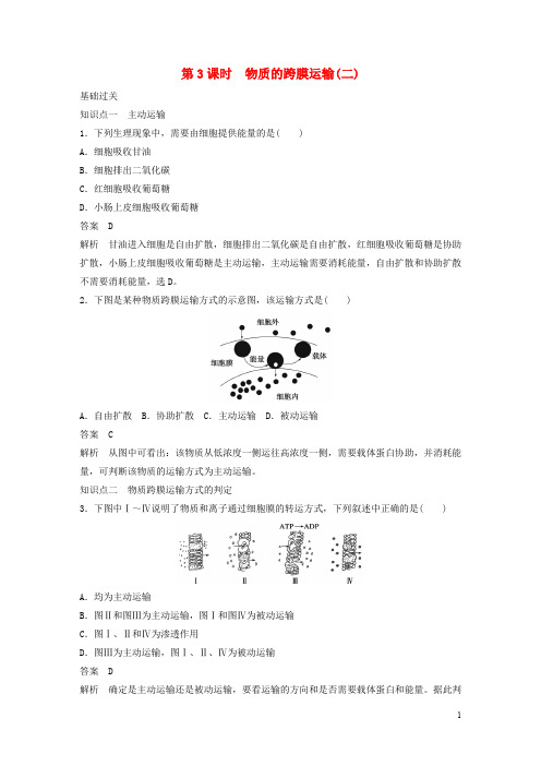 高中生物 第三章 细胞的结构和功能 第3课时 物质的跨膜运输作业 苏教版必修1