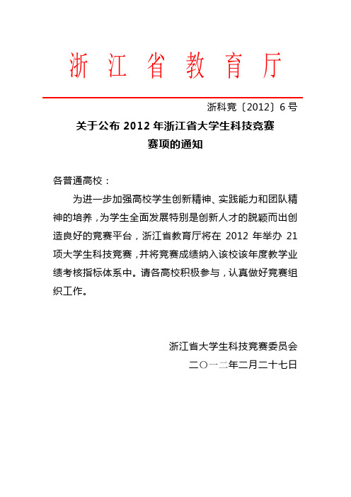 关于公布2012年浙江省大学生科技竞赛赛项的通知