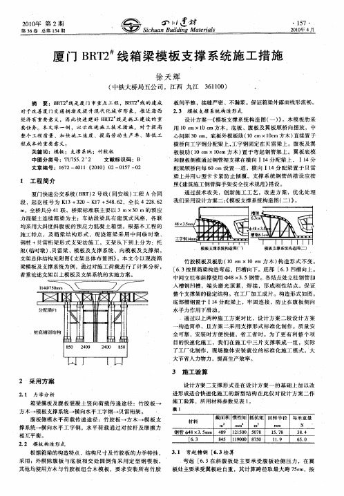 厦门BRT2 #线箱梁模板支撑系统施工措施