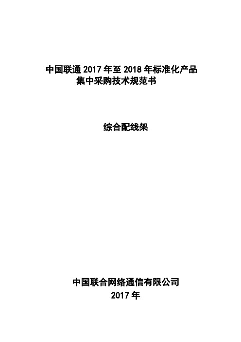 中国联通2017-2018年度集中采购技术规范书-综合柜