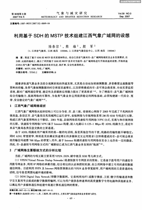 利用基于SDH的MSTP技术组建江西气象广域网的设想