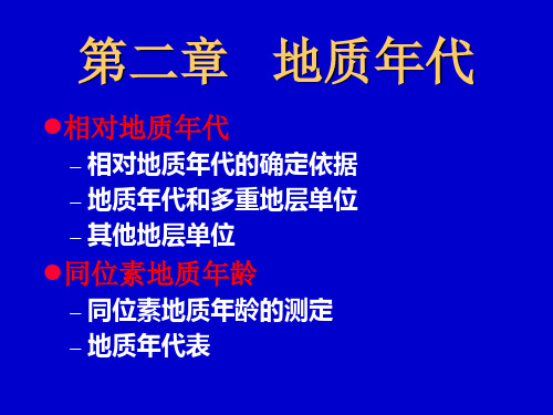 中国地质大学普通地质学 第二章 地质年代