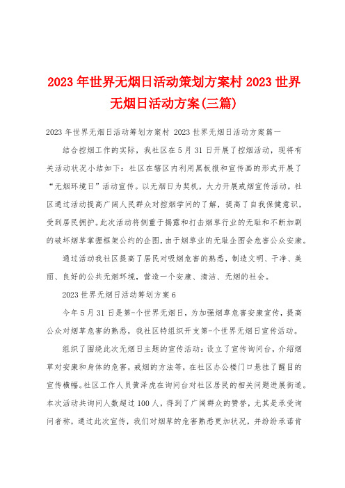 2023年世界无烟日活动策划方案村2023世界无烟日活动方案(三篇)