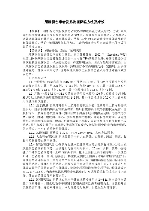 颅脑损伤患者发热物理降温方法及疗效