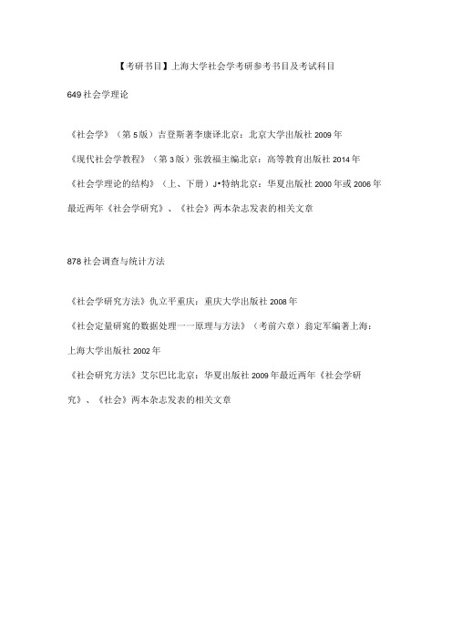 考研书目上海大学社会学考研参考书目及考试科目