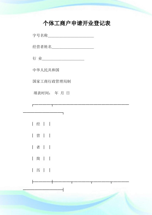 个体工商户申请开业登记表.doc