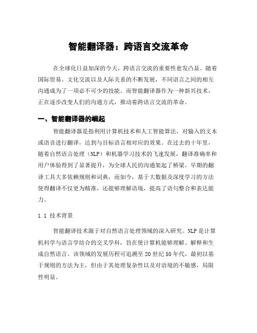 智能翻译器：跨语言交流革命