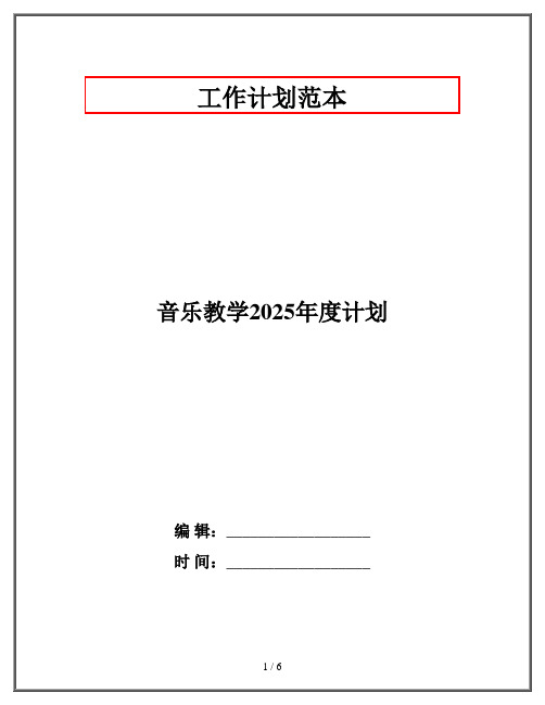 音乐教学2025年度计划