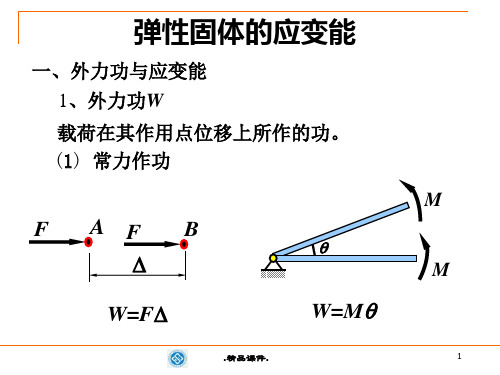 演示课件材料力学能量法.ppt