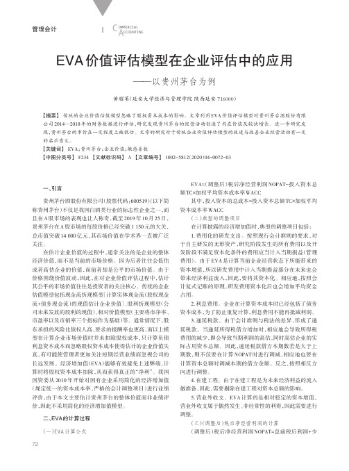 eva价值评估模型在企业评估中的应用——以贵州茅台为例