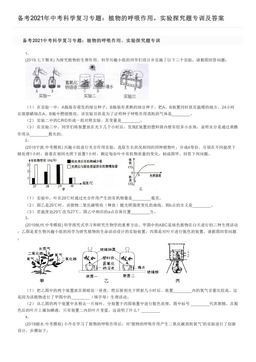 备考2021年中考科学复习专题：植物的呼吸作用,实验探究题专训及答案