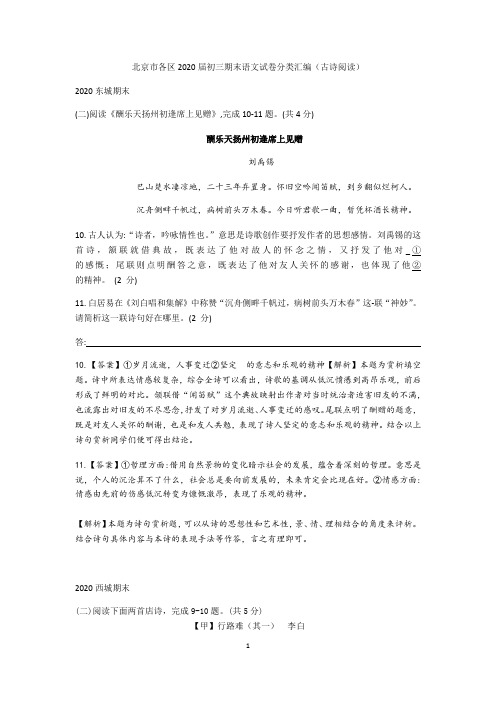 教师版2019—2020学年第一学期北京市各区九年级期末语文试卷分类汇编   古诗文阅读