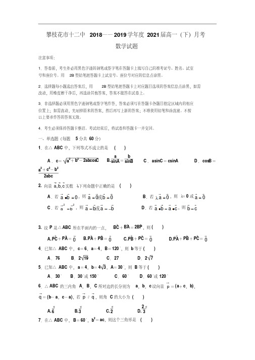 四川省攀枝花市第十二中学2018-2019学年高一3月月考数学试卷