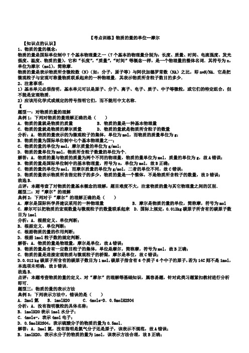 【考点集训】2019高考化学一轮复习考点真题集训 物质的量的单位--摩尔(word版,含解析)