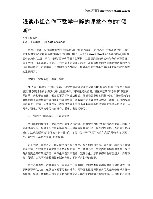 浅谈小组合作下数学宁静的课堂革命的“倾听”