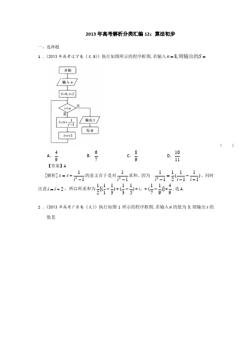 高考真题解析分类汇编(文科数学)12：程序与框图-word版含答案