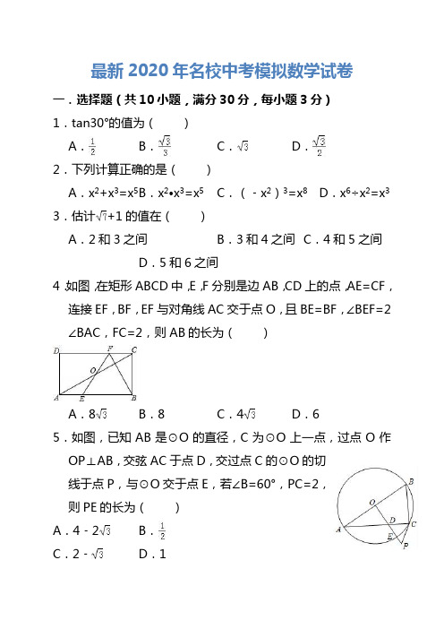 最新2020年名校中考模拟数学试卷含答案