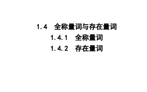 高中数学 第一章 常用逻辑用语 1.4 全称量词与存在量词 1.4.1 全称量词 1.4.2 存在量