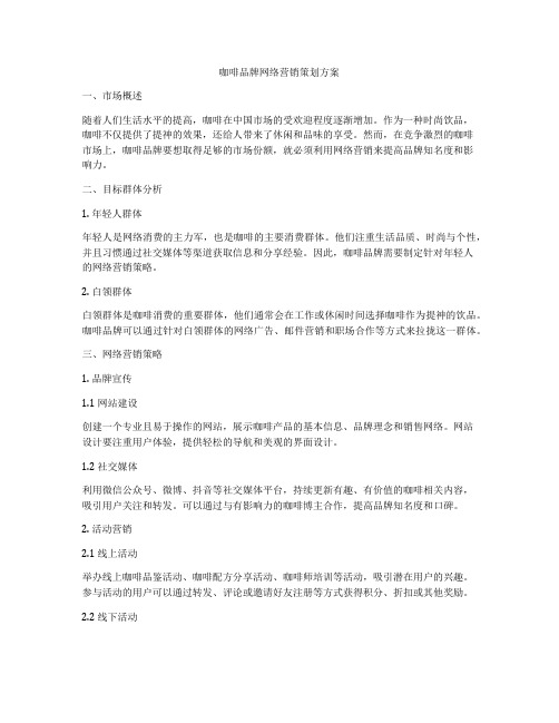 咖啡品牌网络营销策划方案