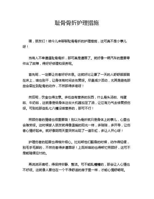 耻骨骨折护理措施