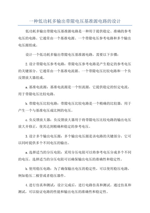 一种低功耗多输出带隙电压基准源电路的设计