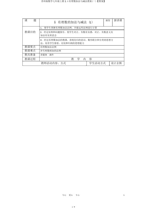 苏科版数学七年级上册2.4有理数加法与减法教案(一)【教案】