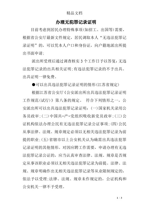 办理无犯罪记录证明