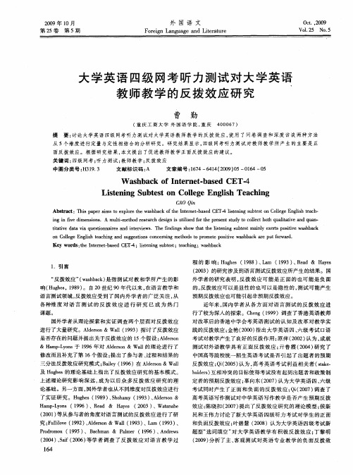 大学英语四级网考听力测试对大学英语教师教学的反拨效应研究