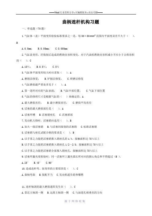 曲柄连杆机构维修练习题