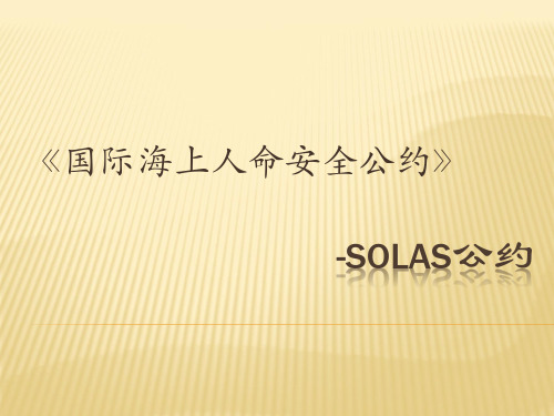 SOLAS公约