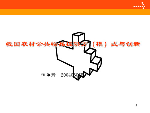 我国农村公共物品提供方模式与创PPT演示文稿